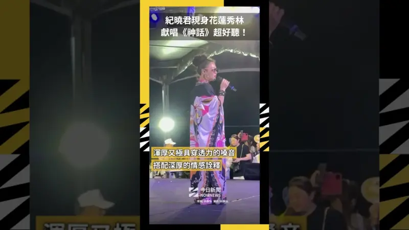 紀曉君現身花蓮秀林 獻唱《神話》超好聽！