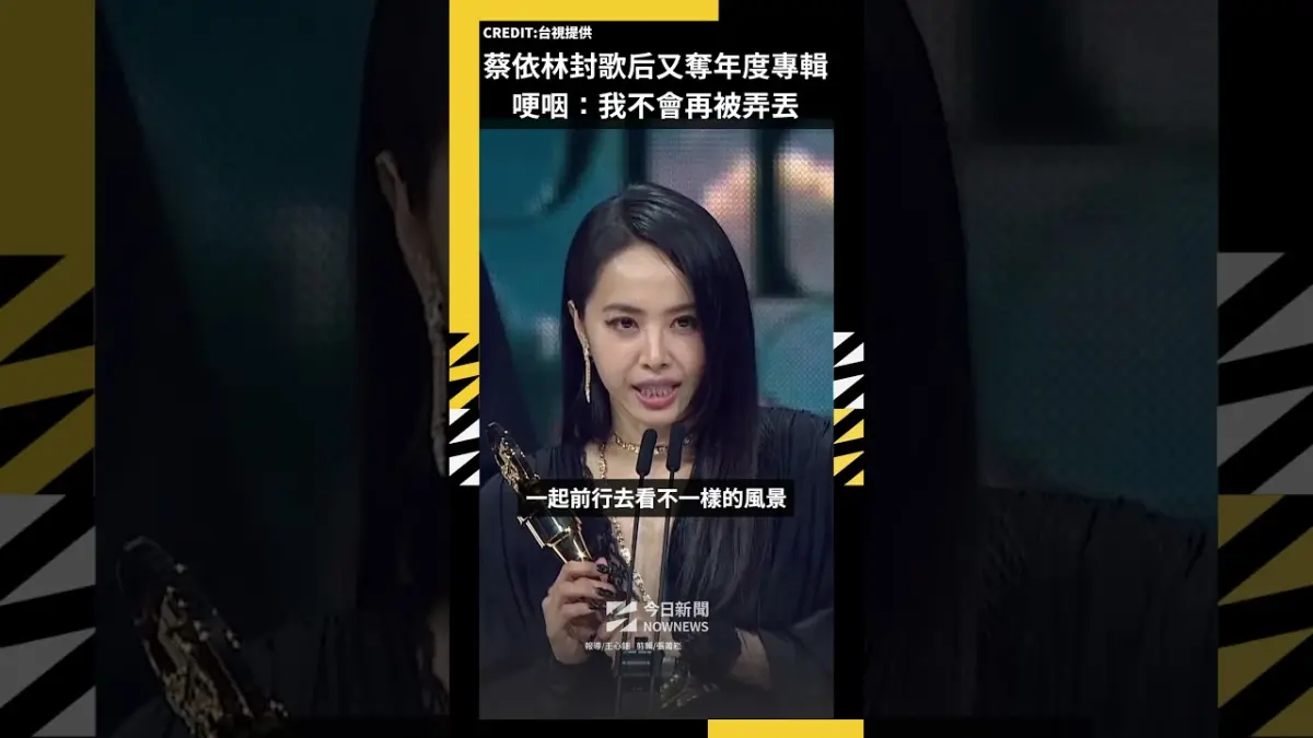 蔡依林封歌后又奪年度專輯 哽咽：我不會再被弄丟