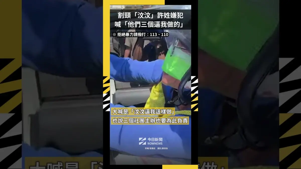 割頸「汶汶」許姓嫌犯　移送激動大喊「他們三個逼我做的」