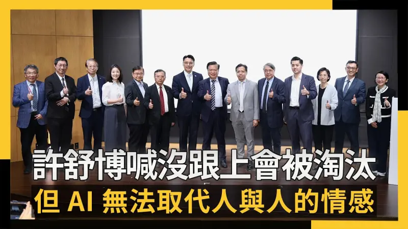 迎AI浪潮！許舒博喊沒跟上會被淘汰　但無法取代人與人的情感
