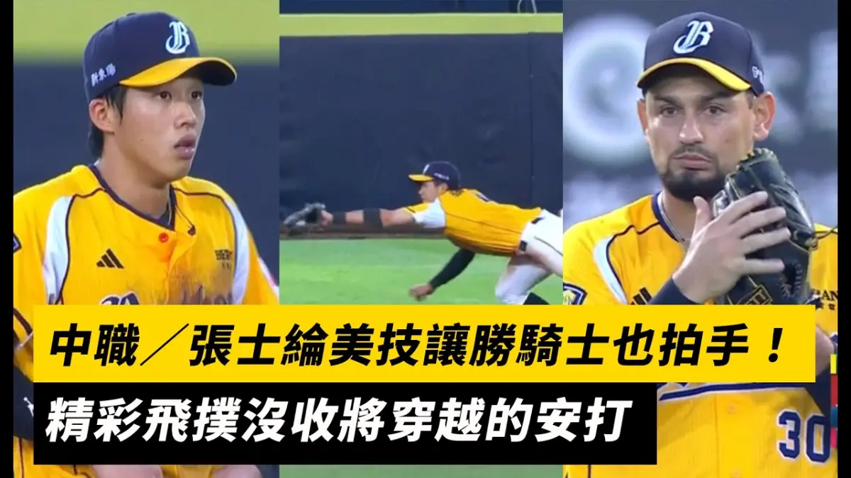 中職／張士綸美技讓勝騎士也拍手！精彩飛撲沒收將穿越的安打｜NOWNEWS
