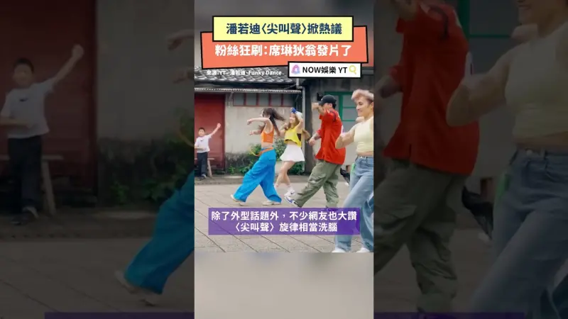 潘若迪〈尖叫聲〉掀熱議 粉絲狂刷：席琳狄翁發片了