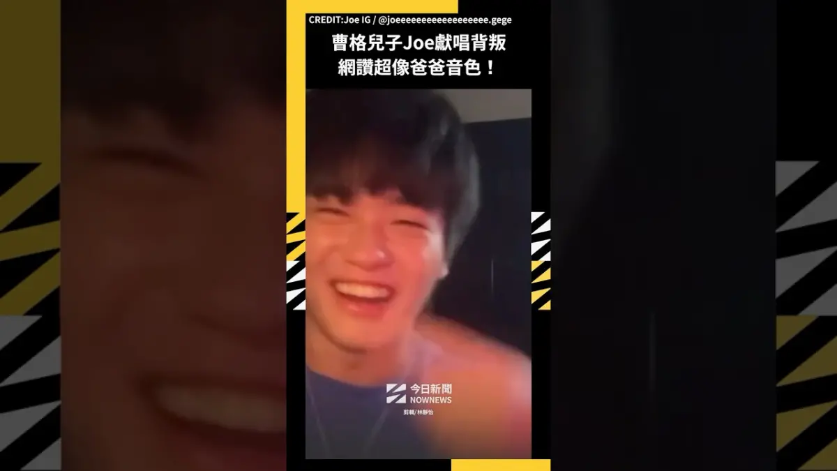 曹格兒子Joe獻唱背叛 網讚超像爸爸音色！