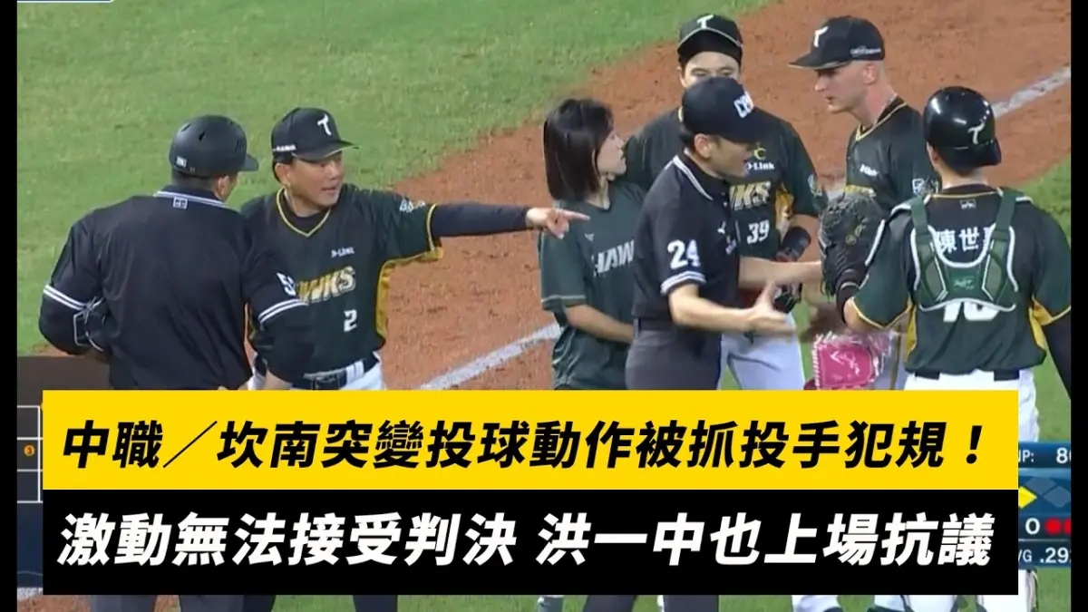 中職／坎南突變投球動作被抓投手犯規！激動無法接受判決 洪一中也上場抗議｜NOWNEWS