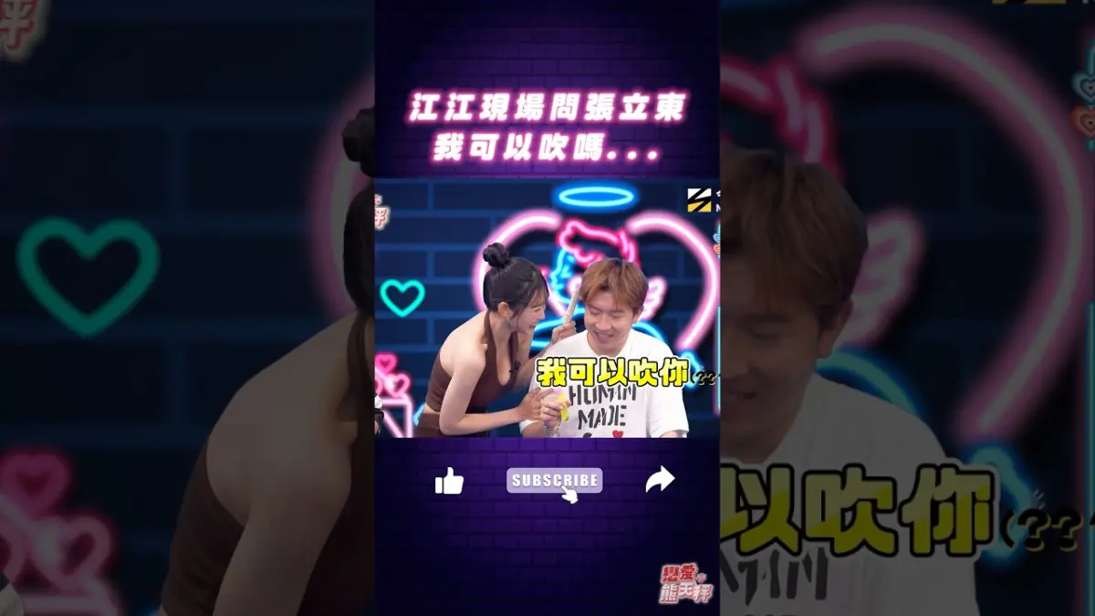 被江江問可以吹你⋯張立東招架不住了!?
