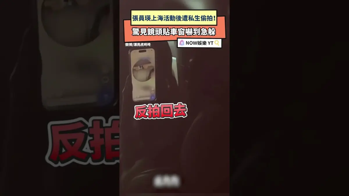 張員瑛上海活動後遭私生偷拍！驚見鏡頭貼車窗嚇到急躲