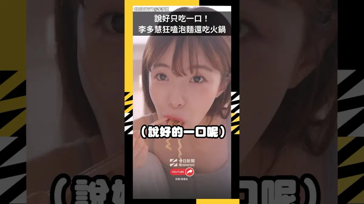 說好只吃一口! 李多慧狂嗑泡麵還吃火鍋|NOWNEWS#李多慧#泡麵#火鍋