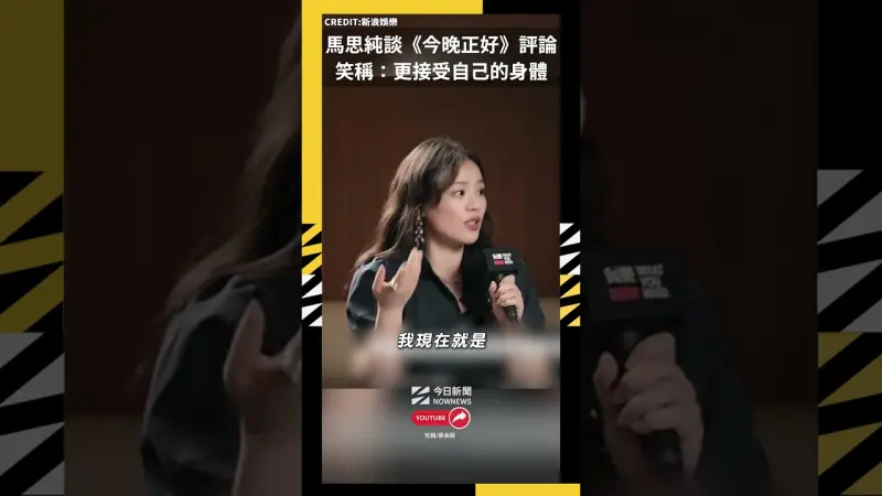 馬思純談《今晚正好》評論 笑稱：更接受自己的身體