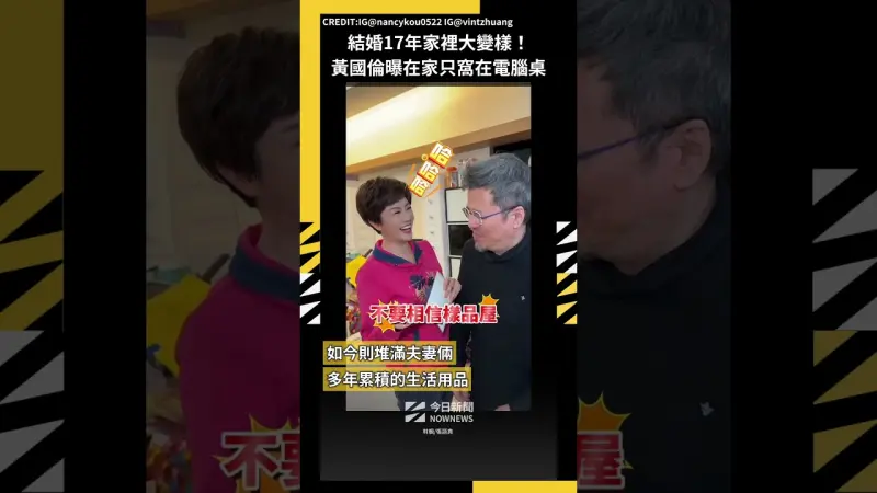 結婚17年家裡大變樣！黃國倫曝在家只窩在電腦桌