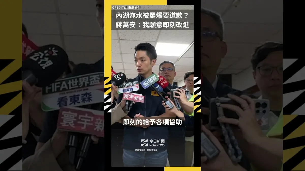 內湖淹水被罵爆要道歉？蔣萬安：我願意即刻改進