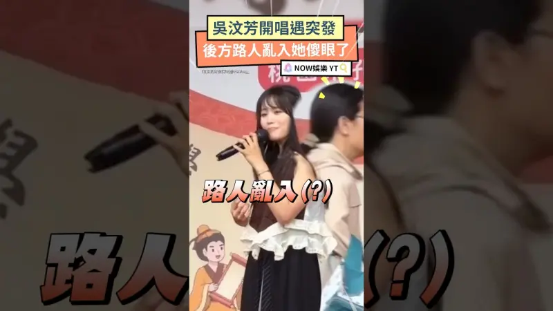 吳汶芳開唱遇突發 後方路人亂入她傻眼了
