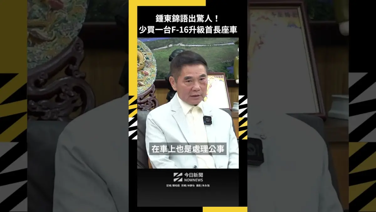 鍾東錦語出驚人！「少買一台F-16」升級首長座車