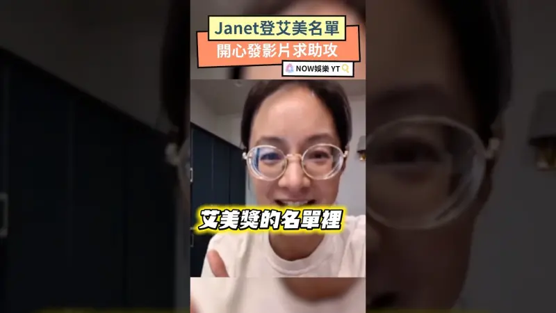 Janet登艾美名單 開心發影片求助攻