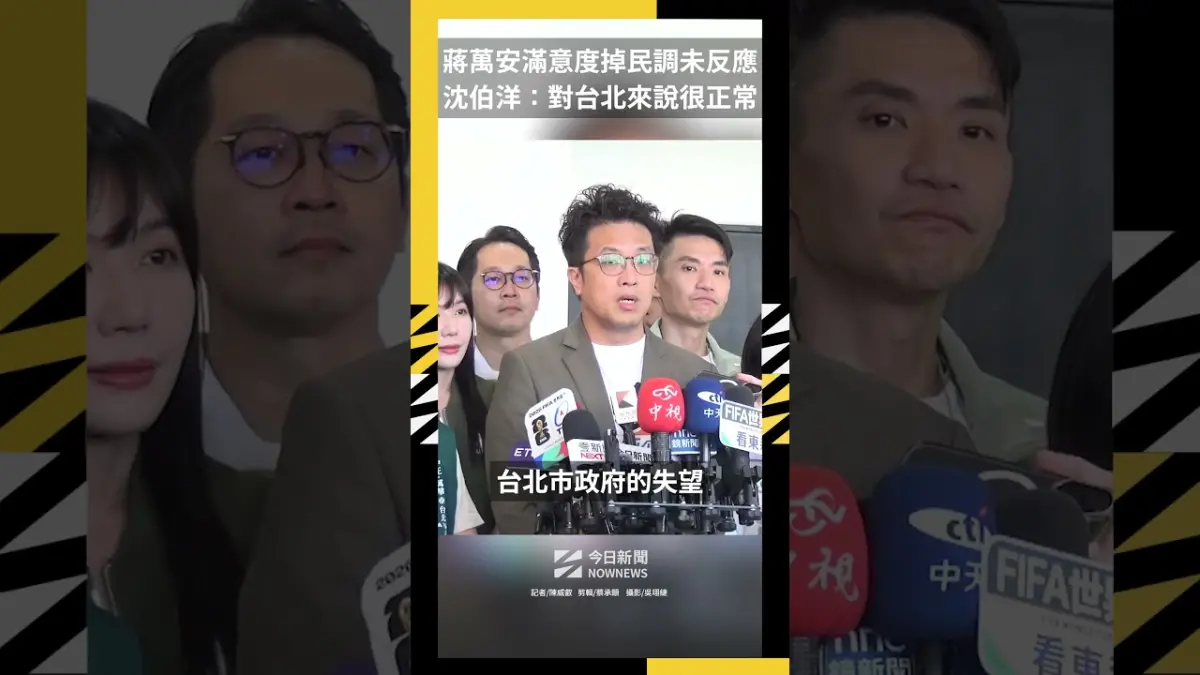 蔣萬安滿意度掉民調未反應 沈伯洋:對台北來說很正常|NOWNEWS