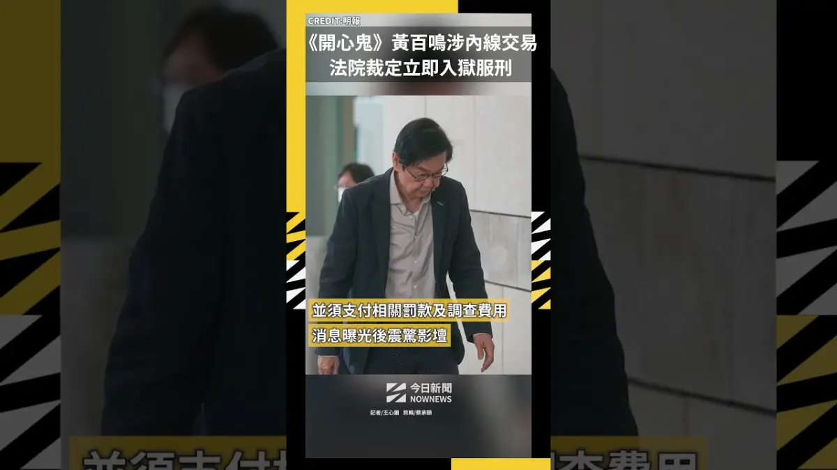 《開心鬼》黃百鳴涉內線交易 法院裁定立即入獄服刑