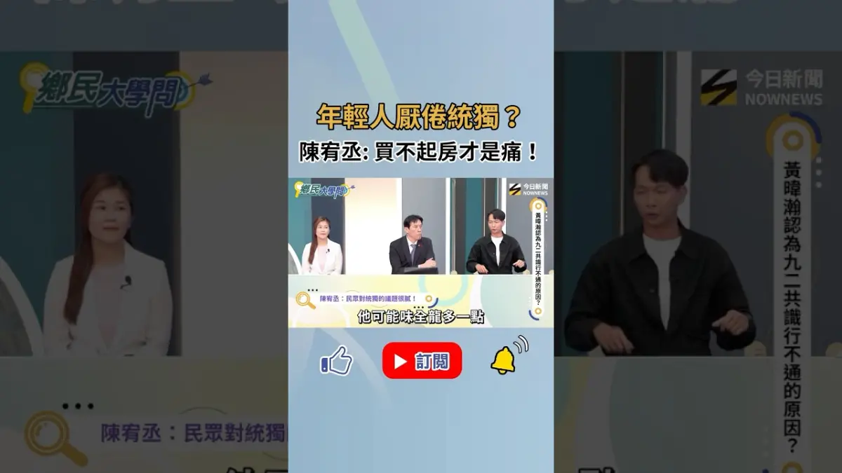 《鄉民大學問》陳宥丞:民眾對統獨的議題很膩!|NOWNEWS