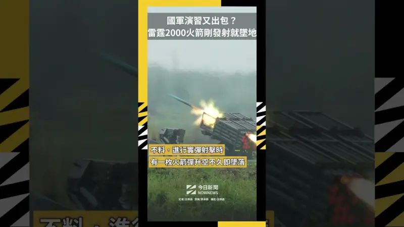 國軍演習又出包？雷霆2000火箭彈剛發射就墜地