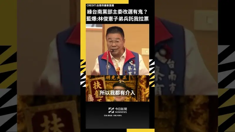 綠台南黨部主委改選有鬼？藍爆：林俊憲子弟兵託我拉票