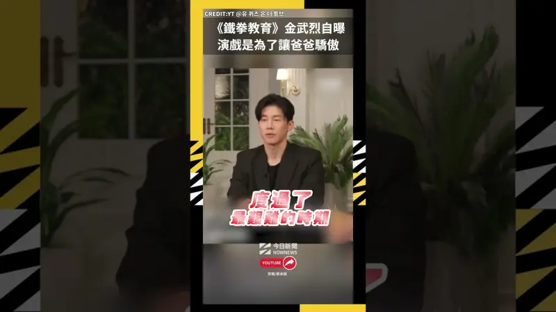 《鐵拳教育》金武烈自曝 演戲是為了讓爸爸驕傲