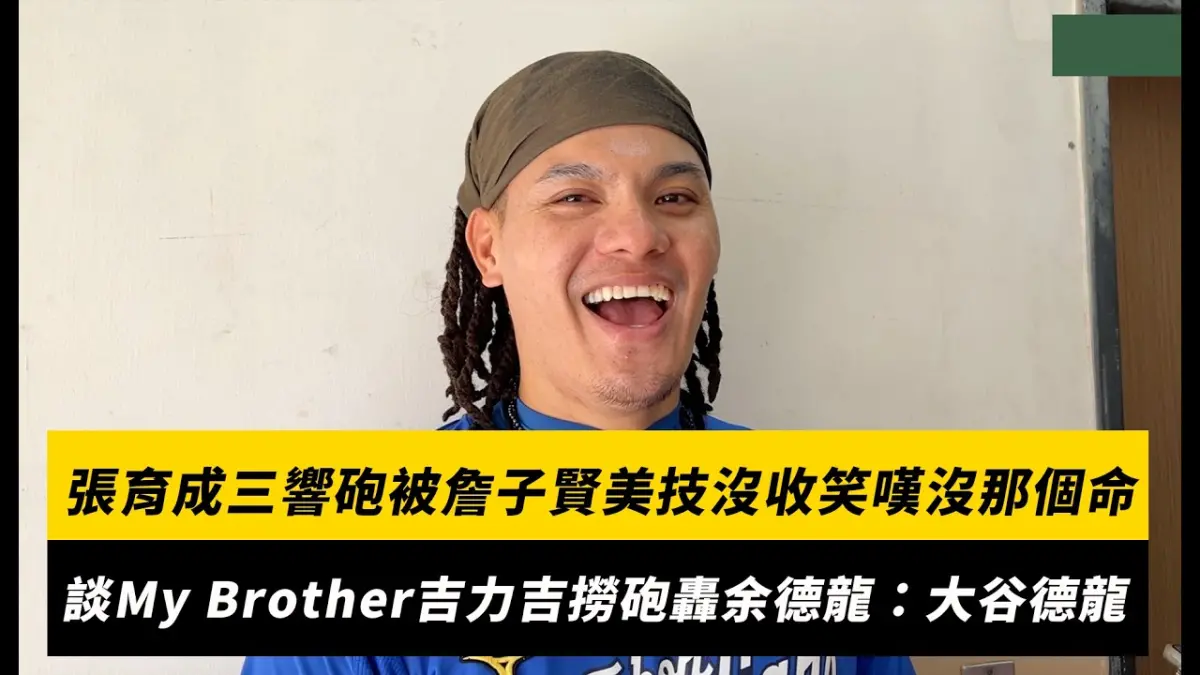 中職／張育成三響砲被詹子賢美技沒收笑嘆沒那個命！談My Brother吉力吉撈砲轟余德龍：大谷德龍