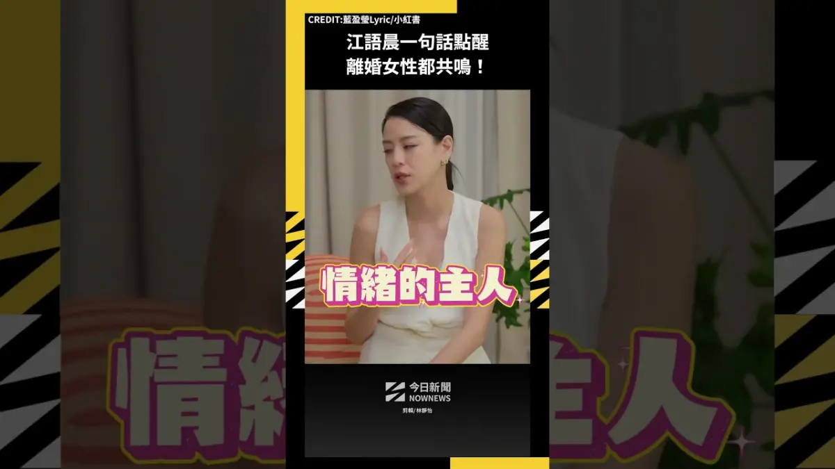 江語晨一句話點醒 離婚女性都共鳴！