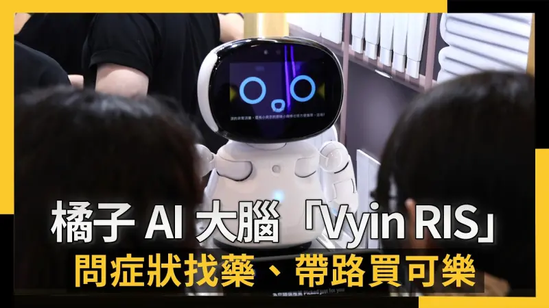 橘子AI大腦「Vyin RIS」太會賣！問症狀找藥、帶路買可樂
