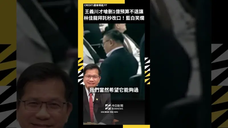 王義川才嗆刪1億預算不退讓 林佳龍拜託秒改口！藍白笑爛