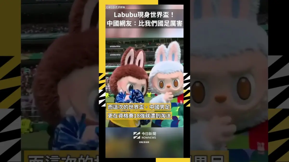 Labubu現身世界盃！中國網友：比我們國足厲害