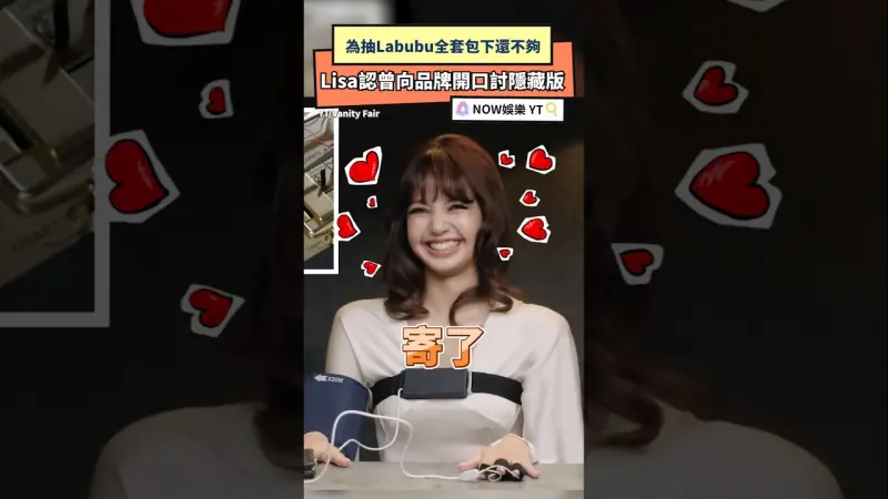 為抽Labubu全套包下還不夠 Lisa認曾向品牌開口討隱藏版