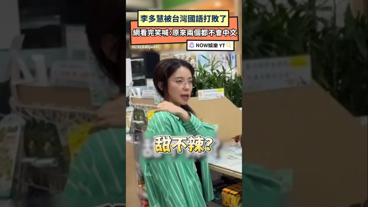 李多慧被台灣國語打敗了！網看完笑喊：原來兩個都不會中文