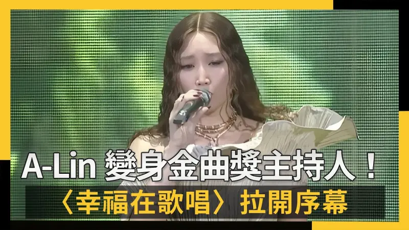 A-Lin變身金曲獎主持人！〈幸福在歌唱〉拉開序幕　全網雞皮疙瘩