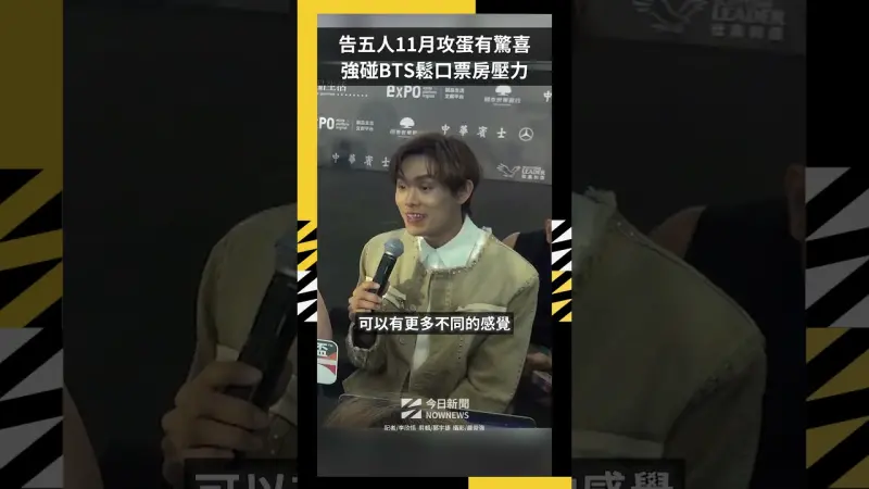 告五人11月攻蛋有驚喜  強碰BTS鬆口票房壓力