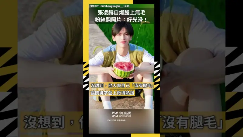 張凌赫自爆腿上無毛 粉絲翻照片：好光滑！