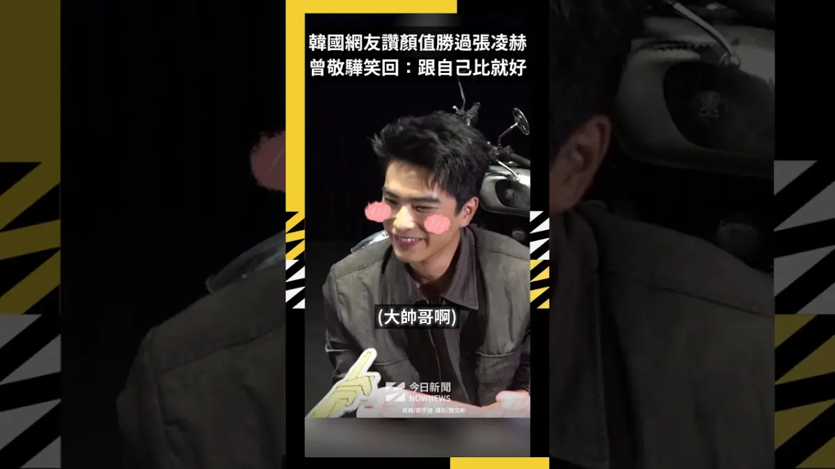 韓國網友讚顏值勝過張凌赫  曾敬驊笑回：跟自己比就好