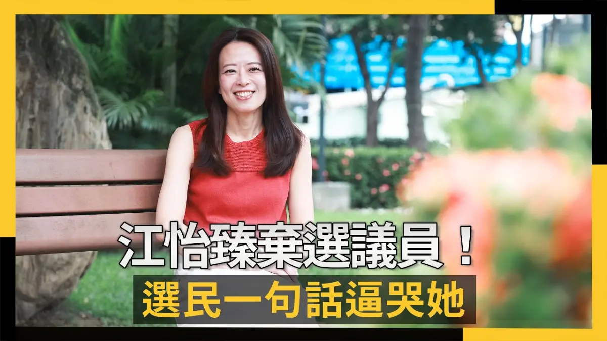 專訪／江怡臻棄選議員！選民一句話逼哭她
