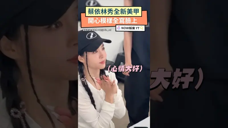 蔡依林秀全新美甲 開心模樣全寫臉上！