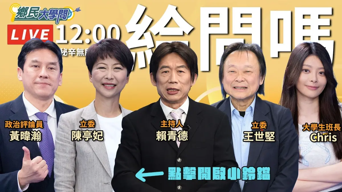 《鄉民大學問EP.144》直播|#王世堅 #陳亭妃 合體搶票!對#謝龍介 有話要說!台南高雄2026藍綠殊死戰 #黃暐瀚 再預言結局?#賴清德 總統想連任全靠#鄭麗文 兩岸路線助攻?