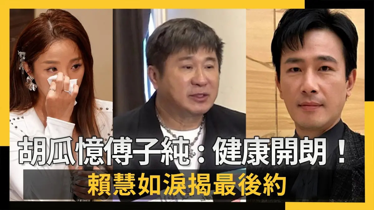 胡瓜憶傅子純：非常健康開朗！猝逝令人震驚　賴慧如淚揭最後約定