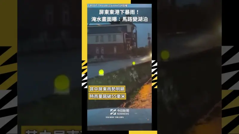 屏東東港下暴雨！淹水畫面曝：馬路變湖泊