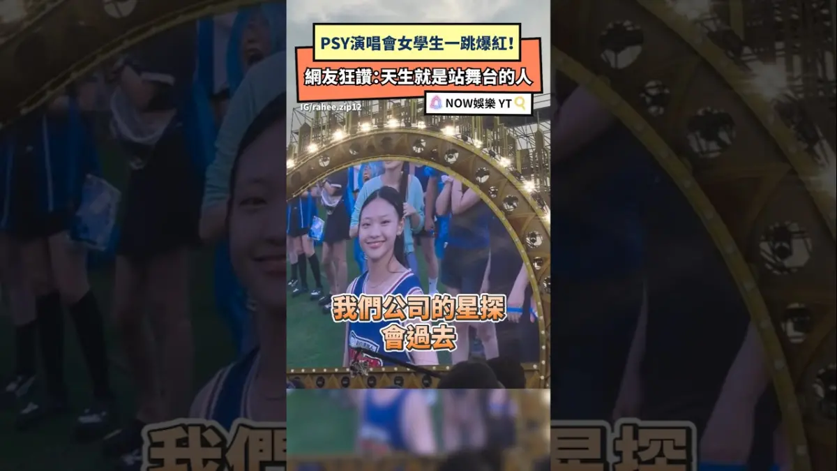 PSY演唱會女學生一跳爆紅！網友狂讚：天生就是站舞台的人
