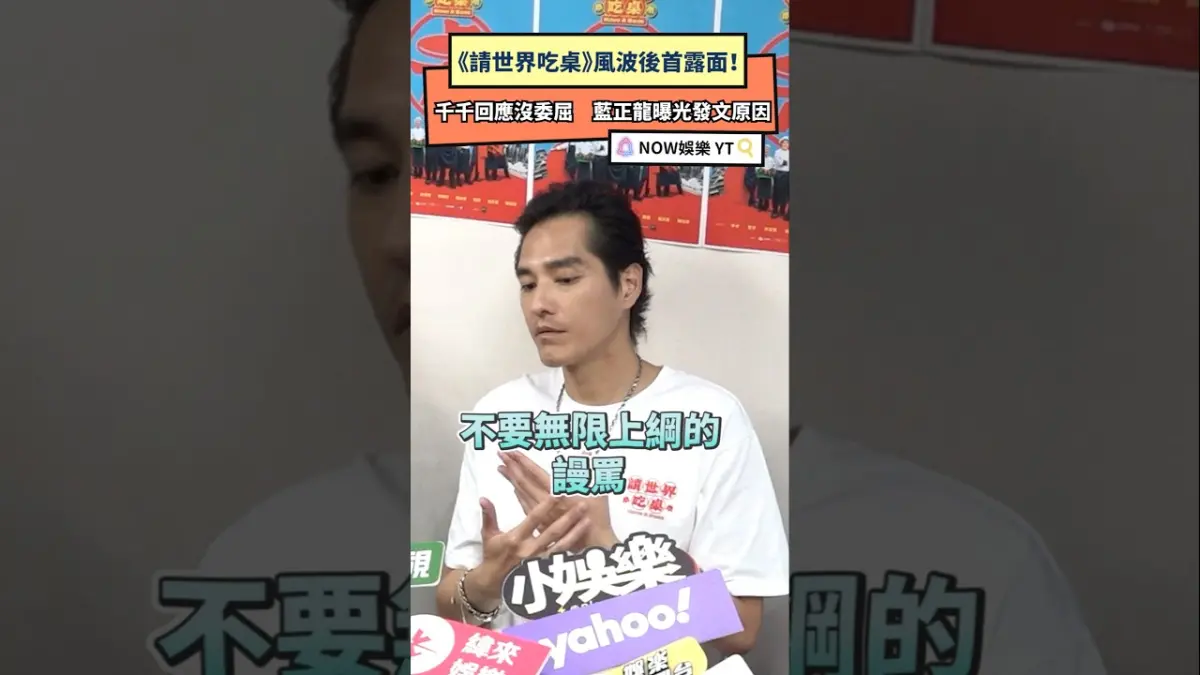 《請世界吃桌》風波後首露面！ 千千回應沒委屈　藍正龍曝光發文原因