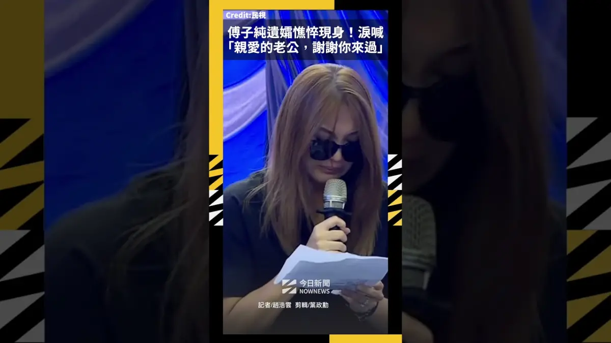 傅子純遺孀憔悴現身！淚喊「親愛的老公，謝謝你來過」逼哭全場