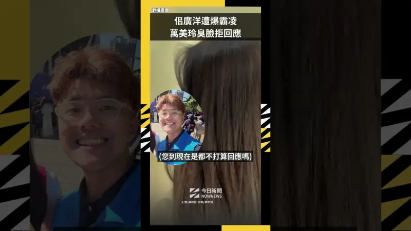 佀廣洋爆霸凌「知道我媽是誰？」萬美玲臭臉拒回應