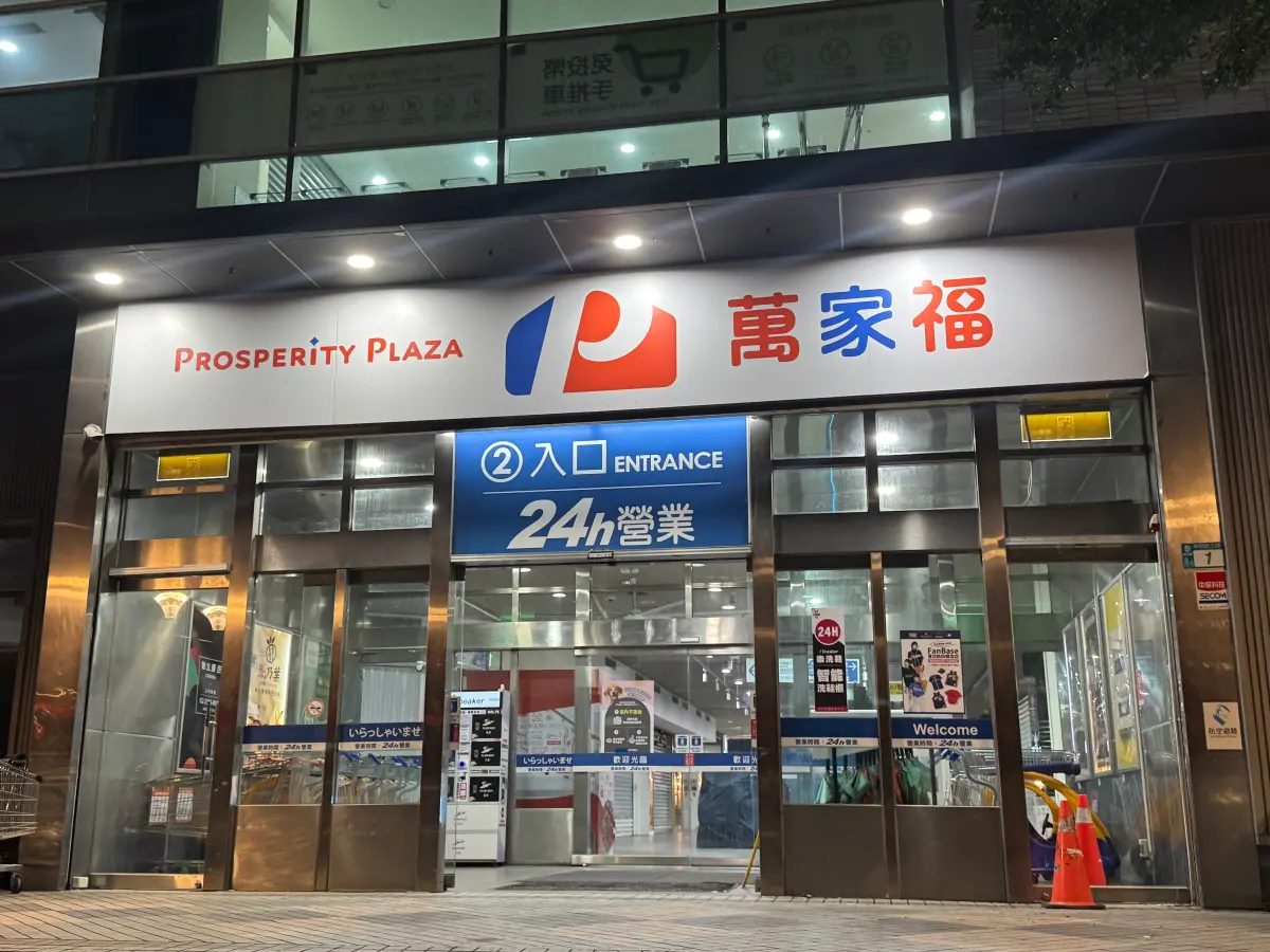 ▲連鎖量販店家樂福正式改名萬家福，但有民眾擔憂改名後「外國人不逛了」，而引來民眾點出關鍵認為「根本沒差」。（圖／記者鍾怡婷攝）