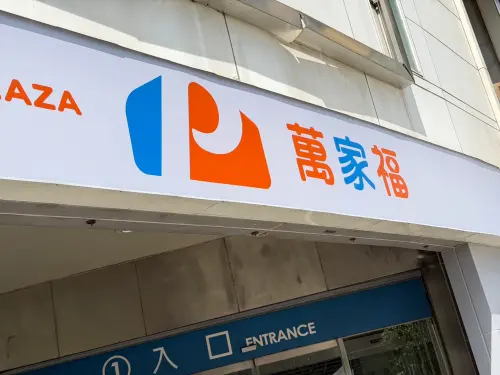 ▲萬家福中元節檔期至9月1日前還祭出百件普渡商品買1送1。（圖／記者周淑萍攝）