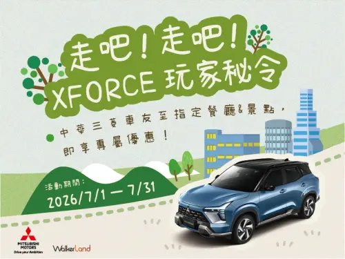 XFORCE玩家秘令！解鎖全台山海秘境車主專屬優惠