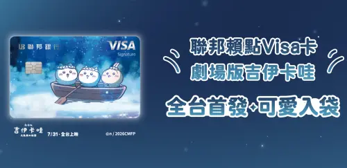 ▲聯邦銀行跟上吉伊卡哇風潮，於今日攜手Visa正式推出吉伊卡哇圖樣IP授權的「聯邦賴點Visa卡吉伊卡哇劇場版」升級卡面。（圖／聯邦銀行官網）