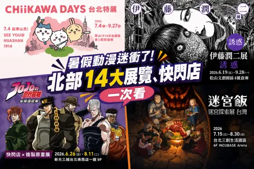暑假動漫迷衝了！吉伊卡哇、伊藤潤二北部14大展覽、快閃店一次看