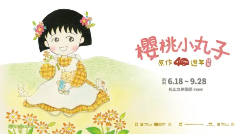 ▲《櫻桃小丸子》原作40週年特展於松山文創園區登場，透過珍貴原稿、沉浸式展區與互動場景，帶領粉絲重溫童年回憶。（圖／聯合數位文創提供）