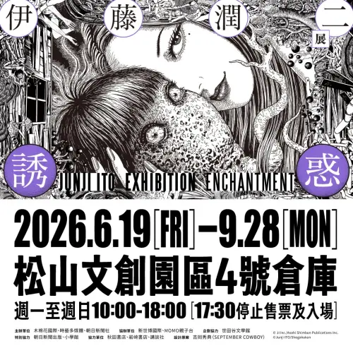 ▲《伊藤潤二展 誘惑》於松山文創園區4號倉庫展出，展出珍貴原畫、沉浸式展區與限定周邊，帶領粉絲走進伊藤潤二筆下的詭譎世界。（圖／木棉花提供）